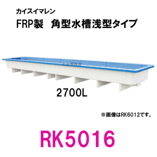 カイスイマレン 角型水槽浅型 RK5016 代引不可 同梱不可 個人宅への配送不可 送料別途見積