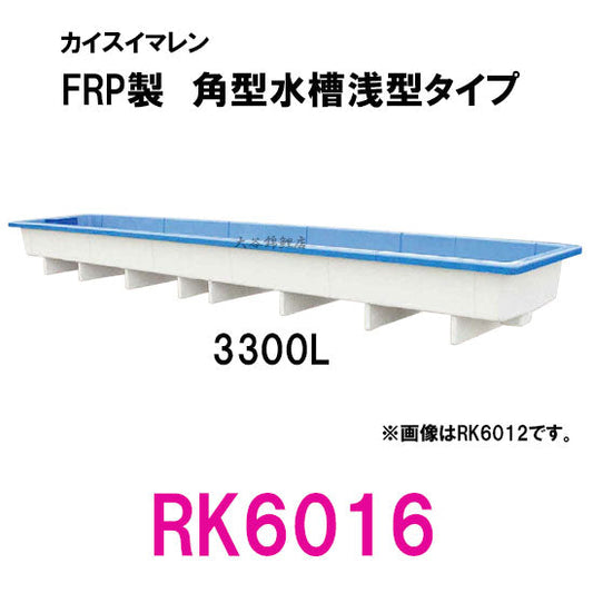 カイスイマレン 角型水槽浅型 RK6016 代引不可 同梱不可 個人宅への配送不可 送料別途見積