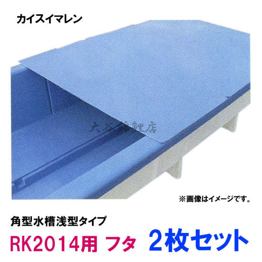 カイスイマレン RK2014用 蓋2枚セット 個人宅への配送不可 代引不可 同梱不可 送料別途見積　 納期　10～15日