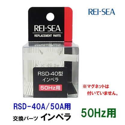 レイシー RSD-40A・50A用インペラー 50Hz(東日本用) 送料無料 2点目より100円引