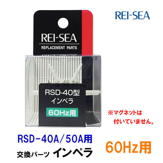 レイシー RSD-40A・50A用インペラー 60Hz(西日本用) 送料無料 2点目より500円引