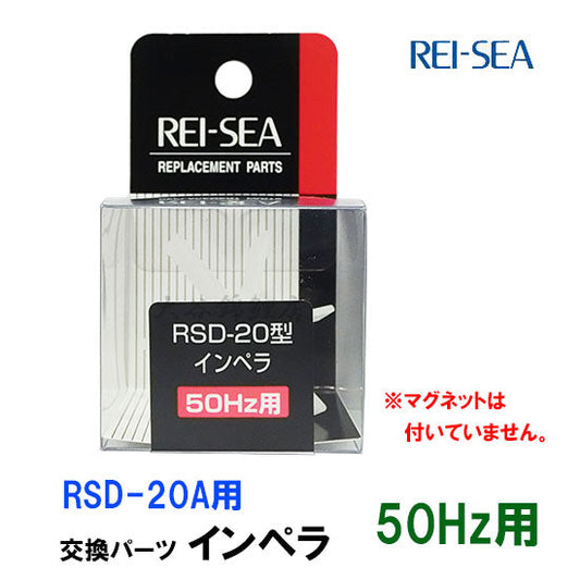 レイシー RSD-20A用インペラー 50Hz(東日本用) 送料無料 2点目より500円引