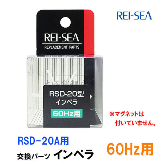 レイシー RSD-20A用インペラー 60Hz(西日本用) 送料無料 2点目より500円引