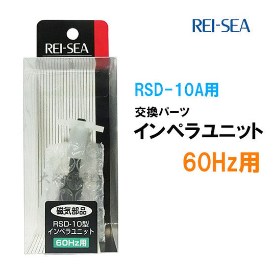 レイシー RSD-10A用インペラユニット 60Hz(西日本用) 送料無料 2点目より500円引