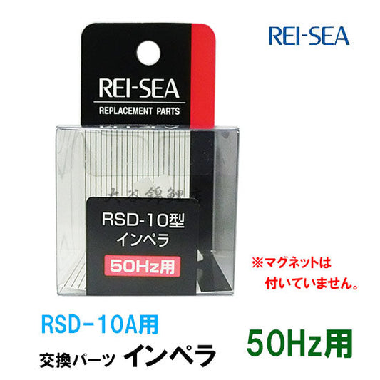 レイシー RSD-10A用インペラー 50Hz(東日本用) 送料無料 2点目より500円引