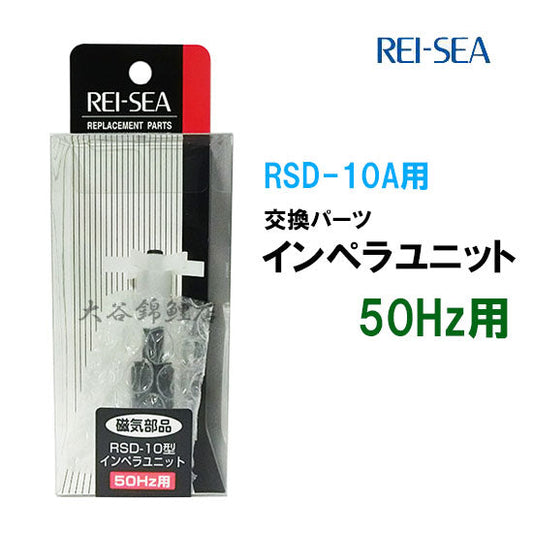 レイシー RSD-10A用インペラユニット 50Hz(東日本用) 送料無料 2点目より500円引