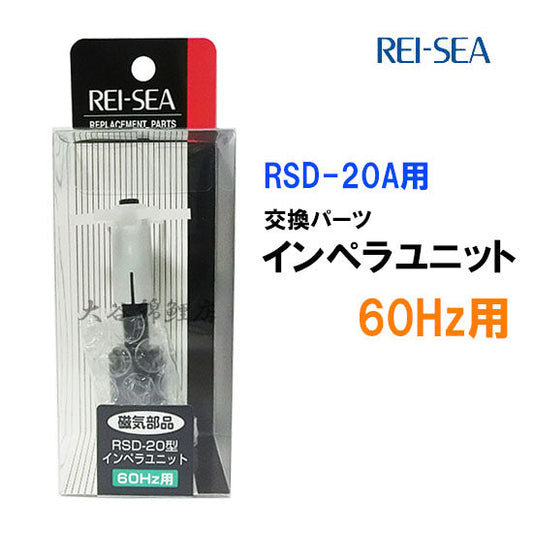 レイシー RSD-20A用インペラユニット 60Hz(西日本用) 送料無料 2点目より500円引