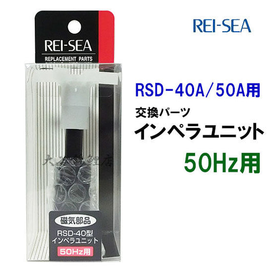 レイシー RSD-40A・50A用インペラユニット 50Hz(東日本用) 送料無料 但、一部地域除 2点目より500円引