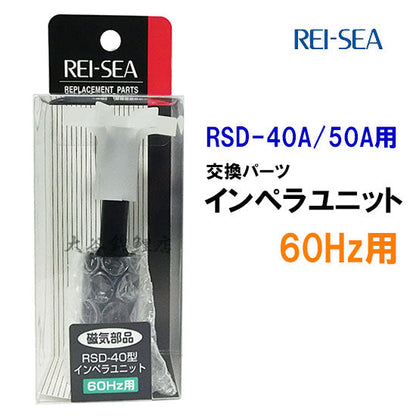 レイシー RSD-40A・50A用インペラユニット 60Hz(西日本用) 送料無料 但、一部地域除 2点目より500円引