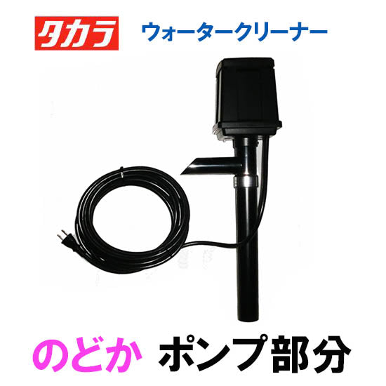 タカラ ウォータークリーナー のどか ポンプ部分(吐出口付き) TW-700-1P 会社は送料無料(一部地域除) 同梱不可 個人宅宛送料22 –  大谷錦鯉店