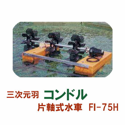 松阪製作所 片軸式水車 コンドルFI-75H  送料無料 北海道 ・沖縄・離島 別途見積 納期　1～3日　在庫なき場合は15～30日