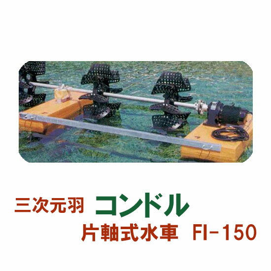 松阪製作所 片軸式水車 コンドルFI-150代引不可 同梱不可 送料無料 但、一部地域除