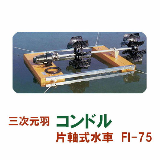 松阪製作所 片軸式水車 コンドルFI-75 代引不可 同梱不可 送料無料 北海道 ・沖縄・離島 別途見積