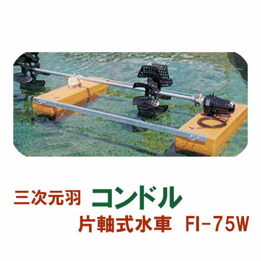 松阪製作所 片軸式水車 コンドルFI-75W 代引不可 同梱不可 送料無料 北海道 ・沖縄・離島 別途見積