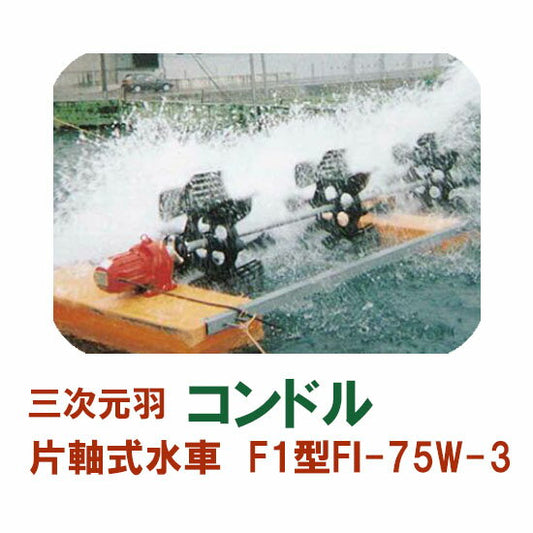 松阪製作所 片軸式水車 コンドルFI-75W-3 代引不可 同梱不可 送料無料 北海道 ・沖縄・離島 別途見積