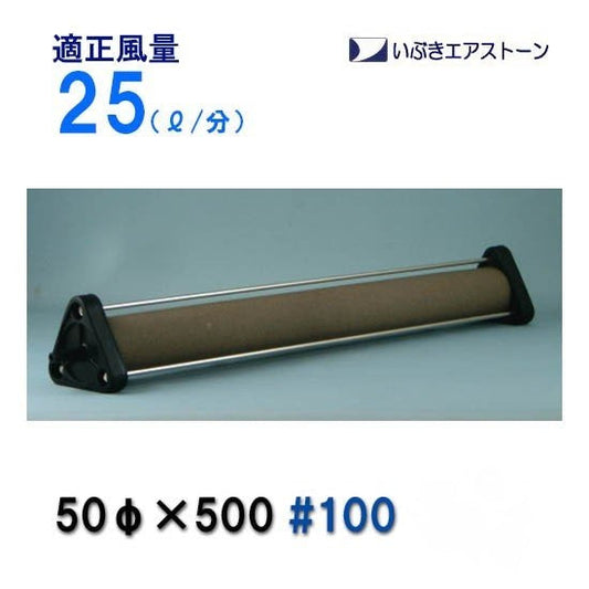 いぶきエアストーン 50(直径)×500 #100 5個 送料無料