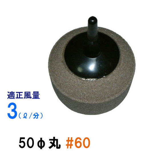 いぶきエアストーン 50(直径)丸 #60 5個 送料無料 但、一部地域除 2点目より700円引