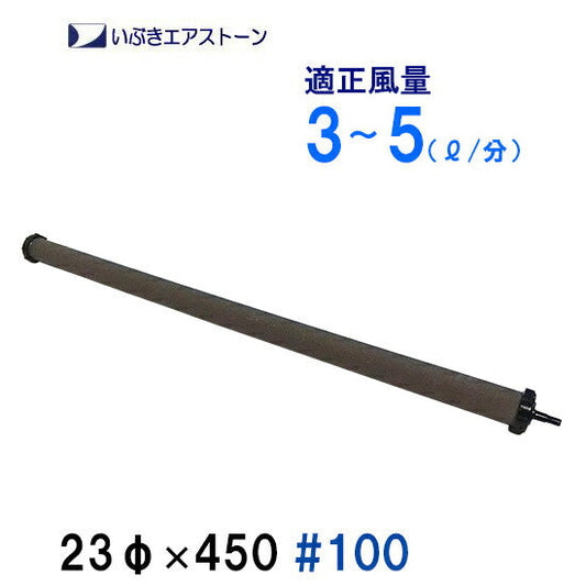 いぶきエアストーン 23(直径)×450 #100 10個 送料無料 2点目より400円引 同梱不可