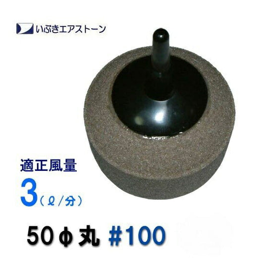 いぶきエアストーン 50(直径)丸 #100 (15個入) 4箱 送料無料 同梱不可