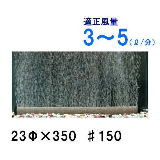 いぶきエアストーン 23(直径)×350 #150 10個 送料無料 2点目より400円引 同梱不可