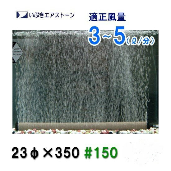 いぶきエアストーン 23(直径)×350 #150 1個 送料無料 但、一部地域除 2点目より700円引 – 大谷錦鯉店