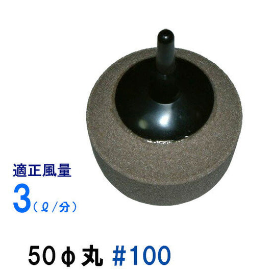 いぶきエアストーン 50(直径)丸 #100 (15個入) 1箱 送料無料 但、一部地域除 2点目より700円引