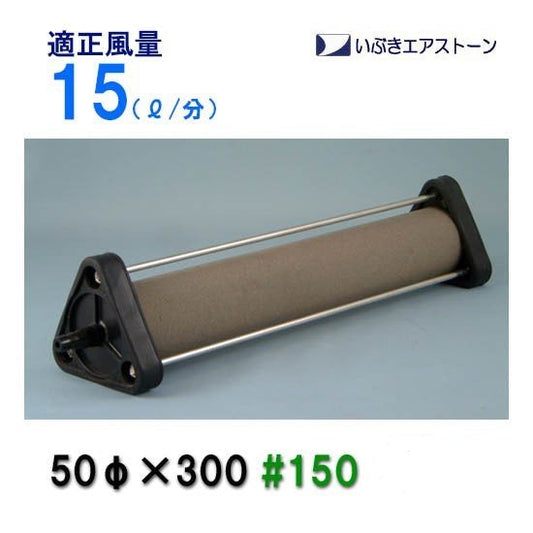 いぶきエアストーン 50(直径)×300 #150 5個 送料無料 2点目より400円引 同梱不可