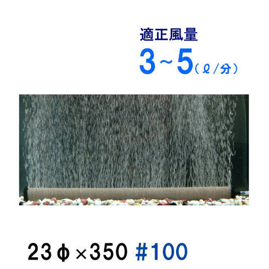 いぶきエアストーン 23(直径)×350 #100 1個 送料無料 但、一部地域除 2点目より700円引