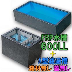 テクノ販売 FRP水槽 600LL + FRP濾過槽 A型2槽 スノコ付 濾材・蓋無 代引不可 同梱不可 送料別途見積
