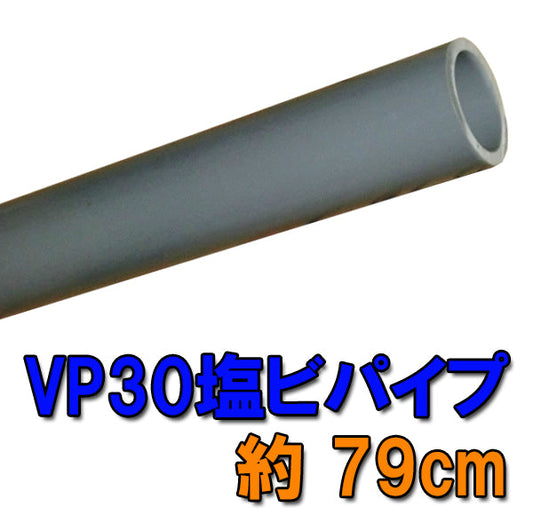 VP30用(32A)塩ビパイプ 約79cm 送料無料 但、一部地域除 同一商品購入2点目より700円引
