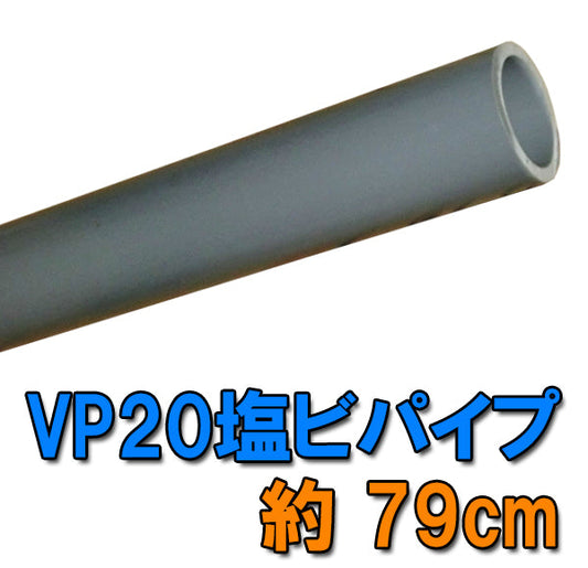 VP20(20A)塩ビパイプ 約79cm 送料無料 但、一部地域除 同一商品購入2点目より700円引