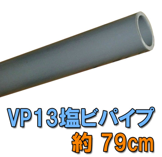 VP13塩ビパイプ 約79cm 送料無料 但、一部地域除 同一商品購入2点目より700円引
