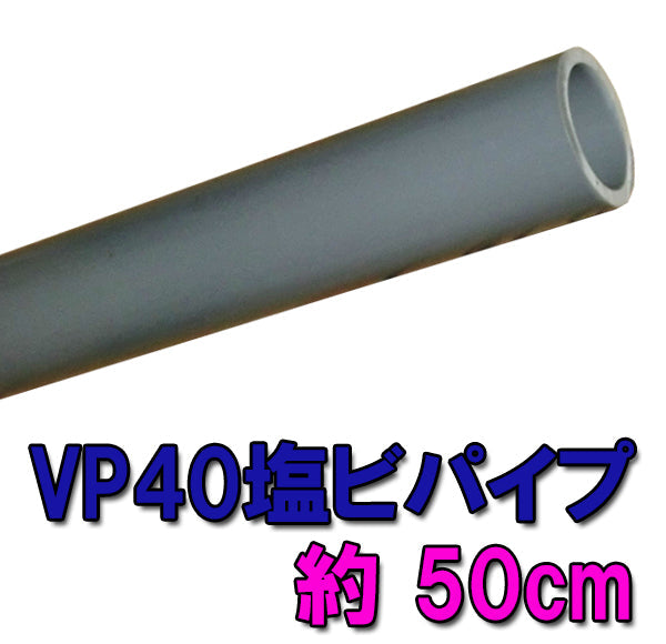 VP40用(40A)塩ビパイプ 約50cm 送料無料 但、一部地域除 同一商品購入2点目より700円引