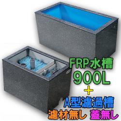 テクノ販売 FRP水槽 900L + FRP濾過槽 A型2槽 スノコ付 濾材・蓋無 代引不可 同梱不可 送料別途見積