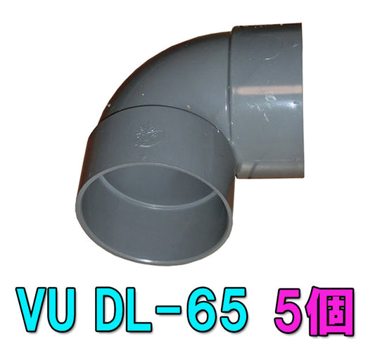 VU DL-65 VU65用エルボ 5個 送料無料 但、一部地域除 2点目より700円引