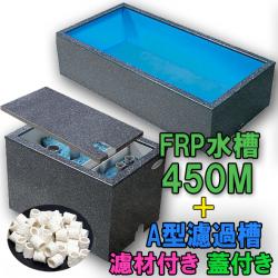 テクノ販売 FRP水槽 450M + FRP濾過槽 A型2槽 蓋・濾材・スノコ付 代引不可 同梱不可 送料別途見積