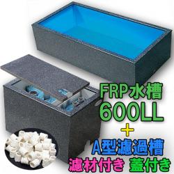 テクノ販売 FRP水槽 600LL + FRP濾過槽 A型2槽 蓋・濾材・スノコ付 代引不可 同梱不可 送料別途見積
