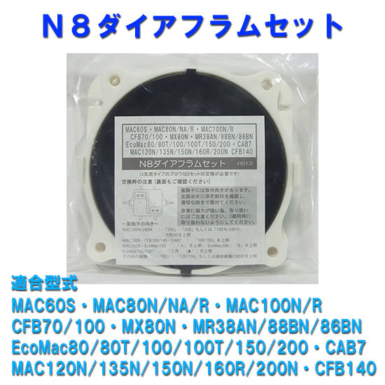 フジクリーン工業 N8ダイアフラムセット MAC60S・80N/NA/R・100N/R・MX80N・MR38AN/88BN/86BN・N8用 送料無料 ネコポスでの発送 代引・日時指定不可