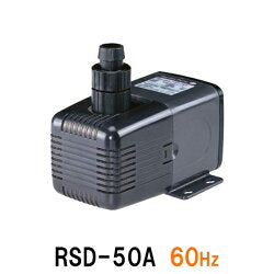 レイシー水陸両用ポンプ RSD-50A 60Hz(西日本用) 送料無料 2点目より600円引