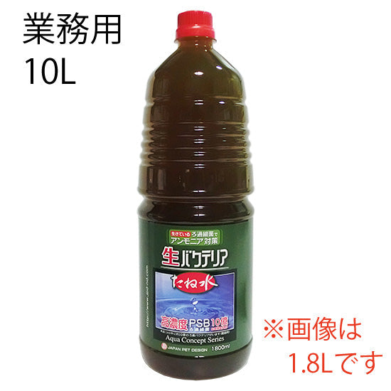 日本動物薬品 生バクテリア たね水 業務用 10L 水質浄化菌 送料無料 但、一部地域除 同梱不可