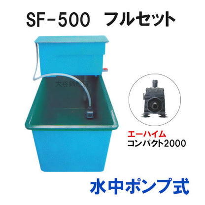 ライフ商事 FRP水槽 SF-500本体＋濾過槽 フルセット 水中ポンプ式 送料無料(東北 九州 北海道 沖縄 離島は別途見積) 同梱不可