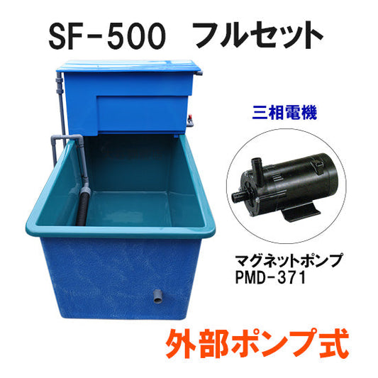 ライフFRP水槽 SF-500本体 + 濾過槽 フルセット 外部ポンプ式 代引不可 同梱不可 送料別途見積