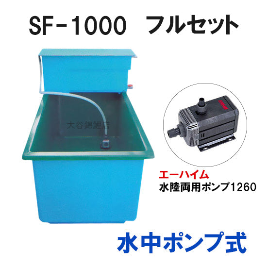 ライフ商事 FRP水槽 SF-1000本体＋濾過槽 フルセット 水中ポンプ式 送料無料(東北 九州 北海道 沖縄 離島は別途見積) 同梱不可