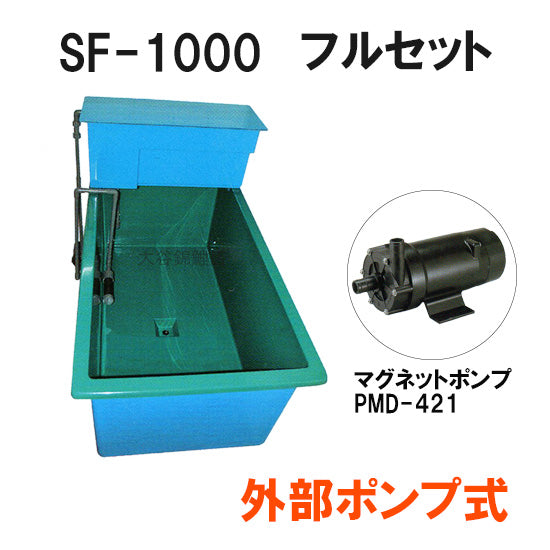 ライフFRP水槽 SF-1000本体 + 濾過槽 フルセット 外部ポンプ式 代引 
