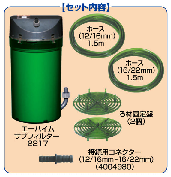 エーハイム サブフィルター 2217 送料無料 但、一部地域除 2点目より 