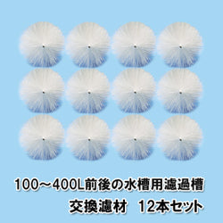 100〜400L用濾過槽 交換濾材 12本セット 送料無料 但、一部地域除 同梱不可