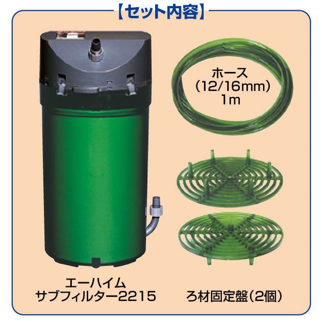 エーハイム サブフィルター 2215 しょうが