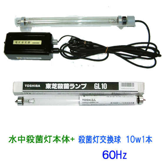カルパ 水中殺藻灯 UV-10D(ステンレスフロート無)60Hz + 交換球GL-10 1本 送料無料 但、一部地域除同梱不可