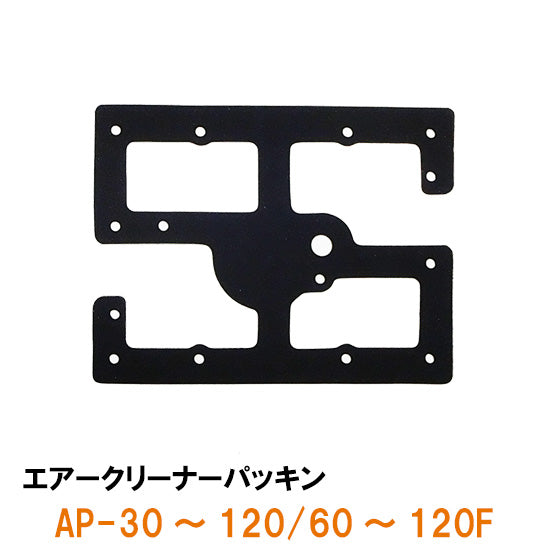 安永 交換パーツ AP-30〜120/60G〜120F用 エアークリーナーパッキン 送料無料 メール便での発送/代引・日時指定不可 2点目より400円引 同梱不可