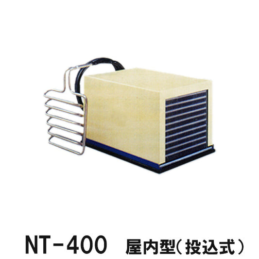 冷却水量1300Lまで ニットー クーラー NT-400T 室内型(投込み式)冷却機(日本製)三相200V (カバーはオプション)同梱不可 送料無料 但、一部地域除